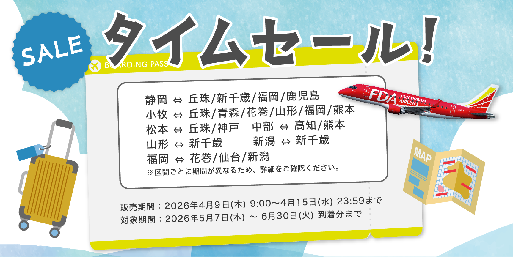 FDA変動型セール21